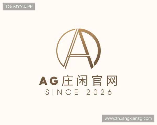 解读AG庄闲官网